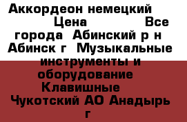 Аккордеон немецкий Walstainer › Цена ­ 11 500 - Все города, Абинский р-н, Абинск г. Музыкальные инструменты и оборудование » Клавишные   . Чукотский АО,Анадырь г.